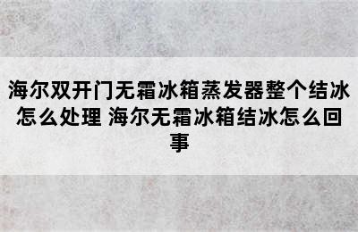 海尔双开门无霜冰箱蒸发器整个结冰怎么处理 海尔无霜冰箱结冰怎么回事